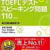 英語不得意学生のTOEFL iBT初心者が80点取った勉強法　　　～Speaking編～