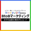 【最新版】BtoBマーケティングに役立つおすすめ資料【DX】【SFA】【SEO】【リード獲得】【成功事例】