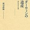 渡辺政隆「ダーウインの遺産」　Ｊ・ヒース「啓蒙思想　２．０」