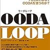 〈本〉『OODA LOOP  次世代の最強組織に進化する意思決定スキル』