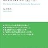 CRMの基本