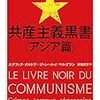 『共産主義黒書〈アジア篇〉』(Stéphane Courtois[編] 高橋武智[訳] ちくま学芸文庫 2017//2006//1997)