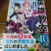 英雄教室　1巻　漫画版　（初めての友達アーネスト・フレイミング編）あらすじ＆感想