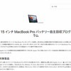 Apple、15インチMacBook Proを対象としたバッテリー自主回収プログラムを開始【更新】