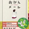 「おかんメール」（『おかんメール』製作委員会）