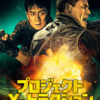 ジャッキー・チェン烈伝「プロジェクトXートラクション」