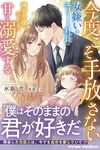 【書評】今度こそ手放さない 女嫌いのエリート社長は薄幸令嬢と子どもを甘く溺愛する