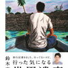 世界遺産に行きたくなる『行った気になる世界遺産　/　鈴木亮平』を読了