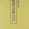 天津祝詞の元ネタは天津祝詞太祝詞事（アマツノリトフトノリトゴト）