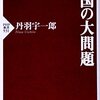 中国の大問題／丹羽宇一郎