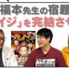21日深夜放送「マンガ沼」（TVer配信もアリ）で、福本伸行氏が「カイジの完結」について何か話すみたい