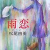 ［読書］雨恋