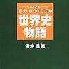 『シミズ式 目からウロコの世界史物語』 清水義範 講談社文庫集英社文庫