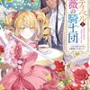 【ラノベレビュー】メロディ・ベルと薔薇の騎士団 入団志願のはずが、公爵様の花嫁に!?【桃春花 】