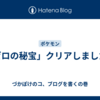 「ゼロの秘宝」クリアしました。