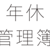 年次有給休暇管理簿の作成が義務化 どうやって作る？