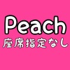 Peachの座席指定をしないとどうなるか？ #乗り天