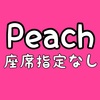 Peachの座席指定をしないとどうなるか？ #乗り天