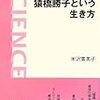 『猿橋勝子という生き方』を読んだ