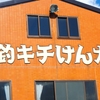 釣りキチけん太で今年の初釣り