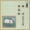 長唄CDレビュー：芳村五郎治『晒女(近江のお兼)/浅妻船』で感じる粋と情緒