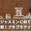 サボン ジャスミンにそっくりな香水や柔軟剤！プチプラアイテムも