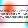 New Relic、AIアプリケーション向けAPMとオブザーバビリティ市場の調査結果を発表 半田貞治郎