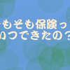 そもそも保険っていつできたの？