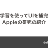 機械学習を使ってUIを補完するAppleの研究の紹介