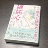 「嫉妬」から見る自分自身の価値や魅力と、その先にあるビジョン。