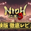 【仁王3 体験版】神ゲー？クソゲー？α体験版のプレイレビュー・評価まとめをしてみた！