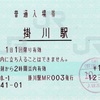 本日の使用切符：JR東海 掛川駅発行 普通入場券