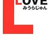 『Love』みうらじゅん