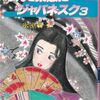 【読書】氷室冴子『なんて素敵にジャパネスク3《人妻編》』集英社コバルト文庫