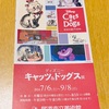 『ディズニー』キャッツ&ドッグス展in尾道