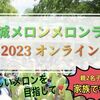 メロン食べ放題のマラソン大会♪茨城メロンメロンラン水戸偕楽園＆オンライン2023に家族で参戦！