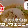 サカノウエユニーク【鹿児島市坂之上】ラーメン王決定戦1位！食べてみたレビュー