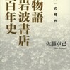 『物語岩波書店百年史２　「教育」の時代』佐藤 卓己(岩波書店)