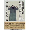 山田風太郎明治小説全集１１ ラスプーチンが来た（山田風太郎）