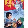 今ボードゲーム　天下布武かあどげえむ 烈火三国志 死闘!覇王への道にとんでもないことが起こっている？