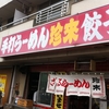 千葉県内ラーメン屋　珍来　☆45軒目☆