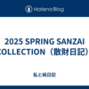 2025 SPRING SANZAI COLLECTION（散財日記）
