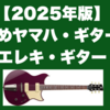 【2025年版】お勧めヤマハ・ギター3選｜エレキ・ギター