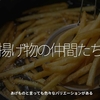 2404食目「揚げ物の仲間たち」あげものと言っても色々なバリエーションがある
