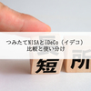 つみたてNISAとiDeCo（イデコ）の違いを徹底比較！あなたはどっちを選ぶ？