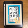 スマホの使い方を見直しました『神速スマホ仕事術』岡田充弘