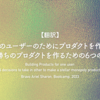 【翻訳】一人のユーザーのためにプロダクトを作る：一人勝ちのプロダクトを作るための6つの決断（Bravo Ariel Sharon, Bootcamp, 2023）