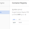 Google Container Engine (GKE) に kubectl で Docker コンテナを起動する