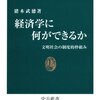 経済学に何ができるか - 文明社会の制度的枠組み (中公新書)：猪木武徳