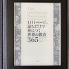 【book】『１日１ページ、読むだけで身につく世界の教養３６５ Kindle版 』